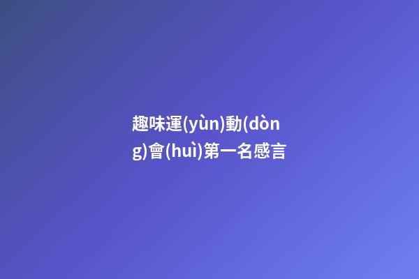趣味運(yùn)動(dòng)會(huì)第一名感言