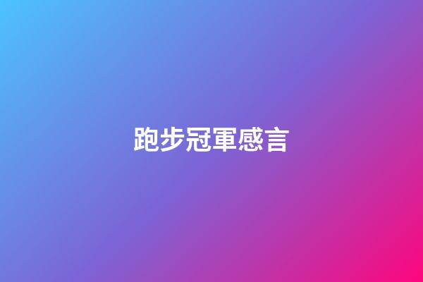 跑步冠軍感言