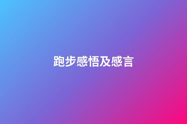 跑步感悟及感言