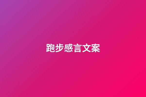 跑步感言文案