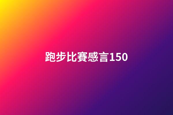 跑步比賽感言150