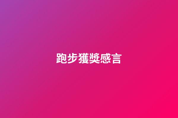 跑步獲獎感言