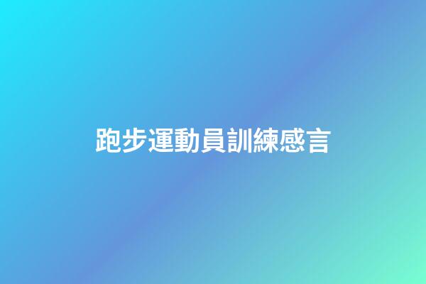 跑步運動員訓練感言