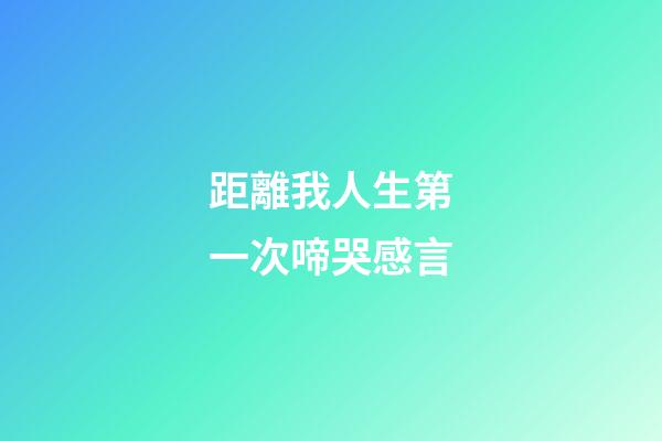 距離我人生第一次啼哭感言