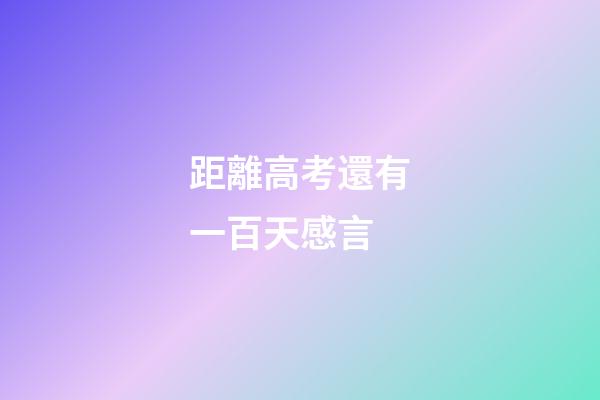 距離高考還有一百天感言