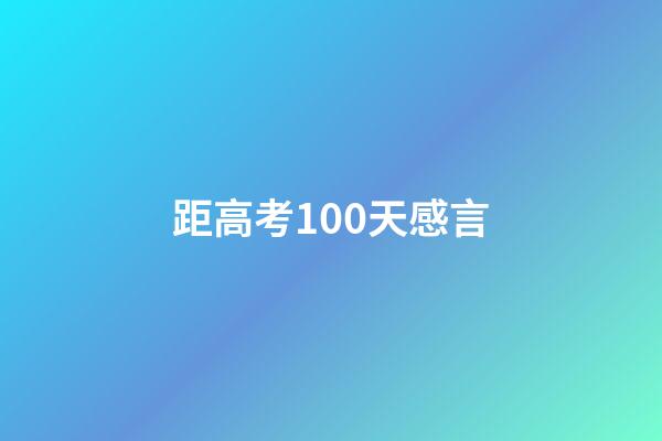 距高考100天感言