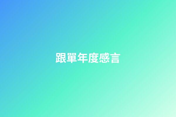 跟單年度感言