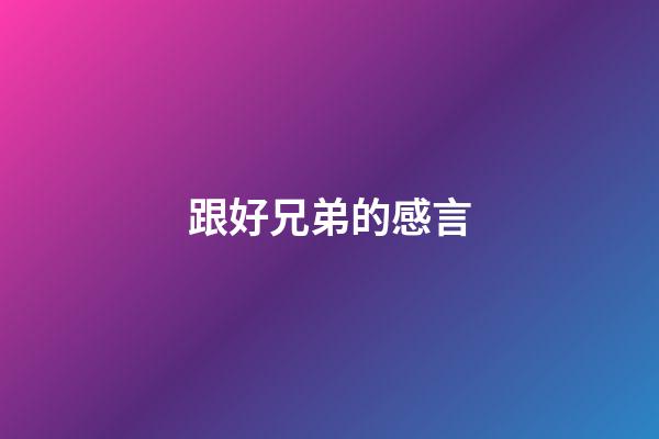 跟好兄弟的感言