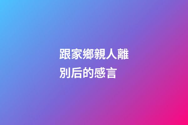 跟家鄉親人離別后的感言