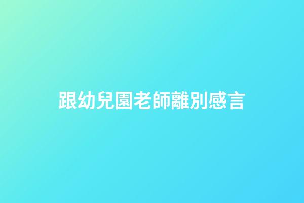 跟幼兒園老師離別感言
