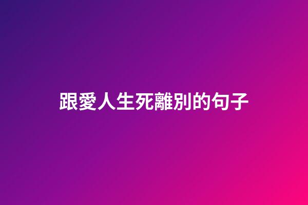 跟愛人生死離別的句子