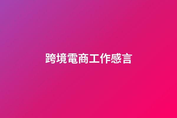 跨境電商工作感言