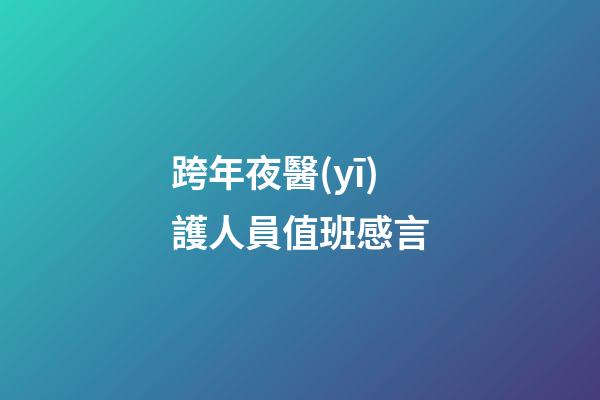 跨年夜醫(yī)護人員值班感言