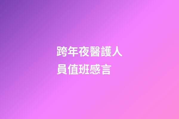 跨年夜醫護人員值班感言