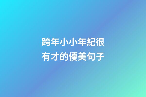 跨年小小年紀很有才的優美句子
