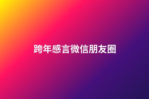 跨年感言微信朋友圈