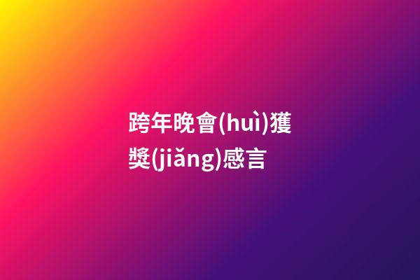 跨年晚會(huì)獲獎(jiǎng)感言