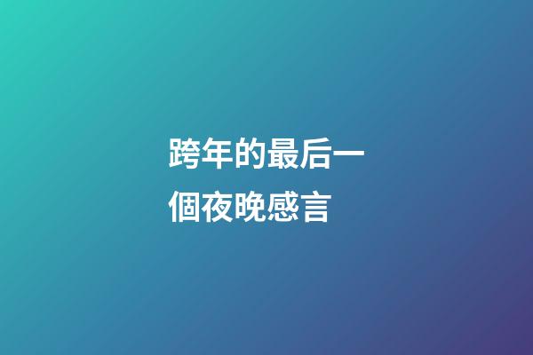 跨年的最后一個夜晚感言