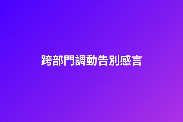 跨部門調動告別感言