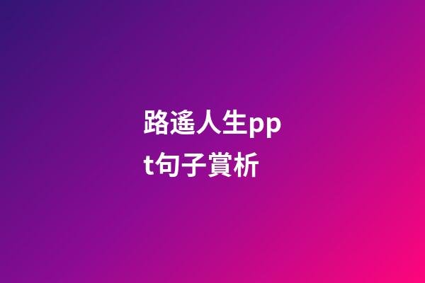 路遙人生ppt句子賞析