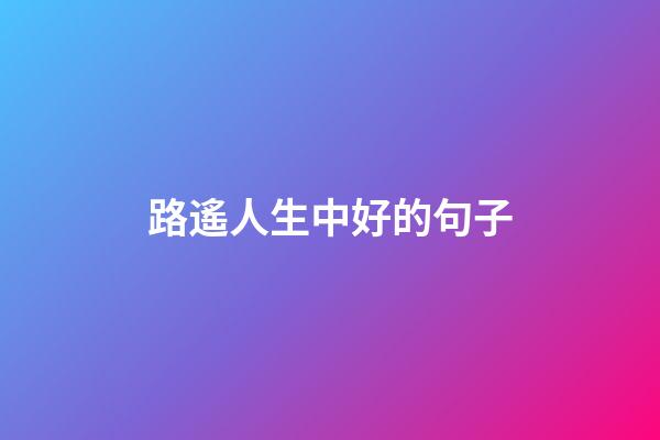 路遙人生中好的句子