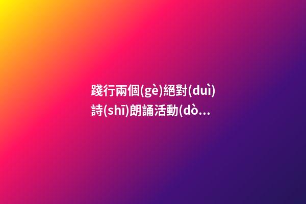 踐行兩個(gè)絕對(duì)詩(shī)朗誦活動(dòng)感言