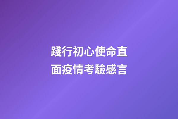 踐行初心使命直面疫情考驗感言