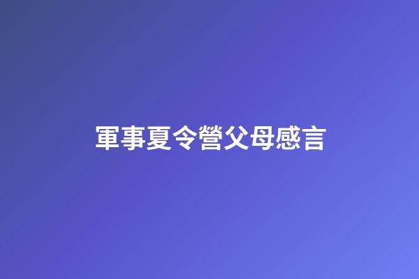 軍事夏令營父母感言