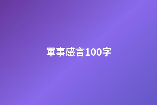 軍事感言100字