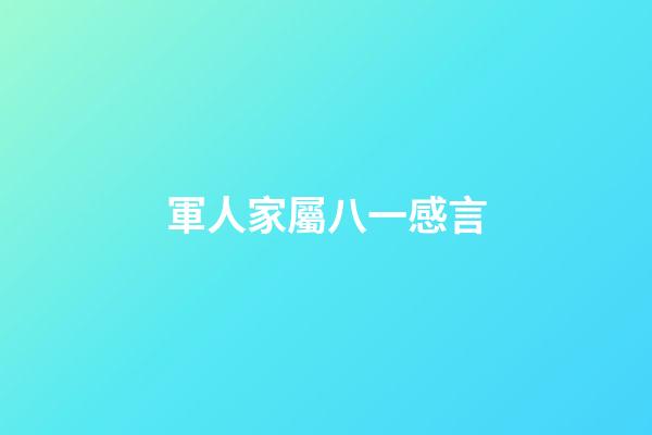軍人家屬八一感言