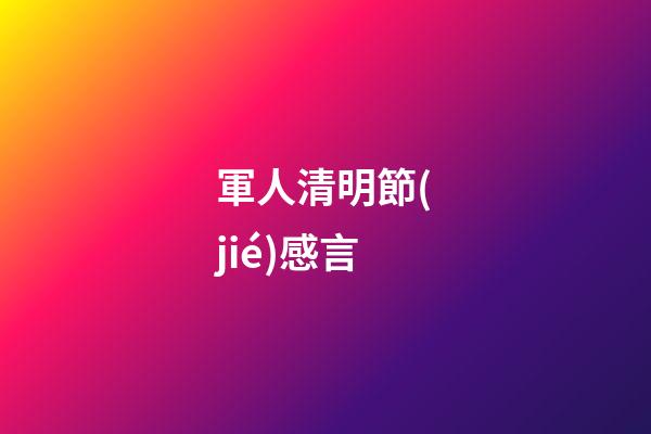 軍人清明節(jié)感言