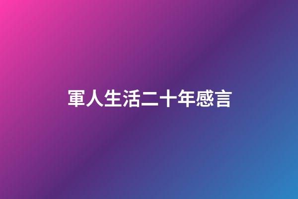 軍人生活二十年感言
