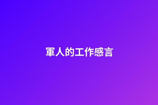 軍人的工作感言