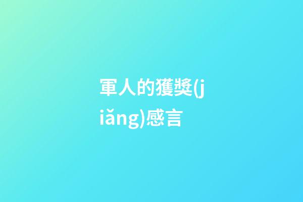 軍人的獲獎(jiǎng)感言