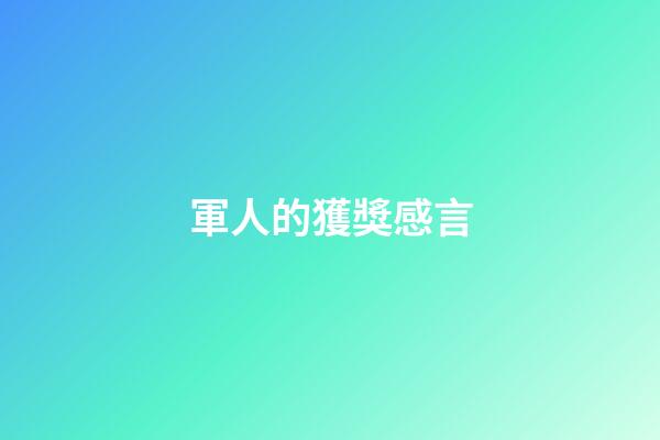 軍人的獲獎感言