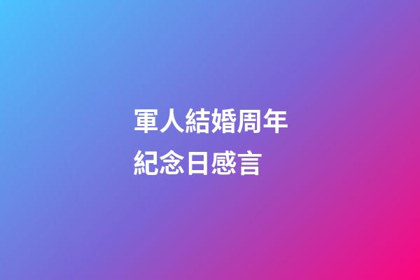 軍人結婚周年紀念日感言