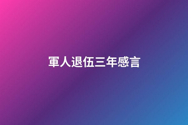 軍人退伍三年感言