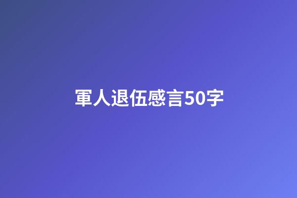 軍人退伍感言50字