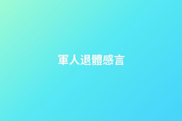 軍人退體感言