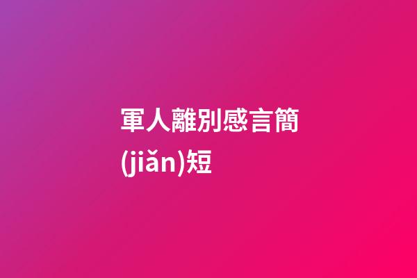 軍人離別感言簡(jiǎn)短