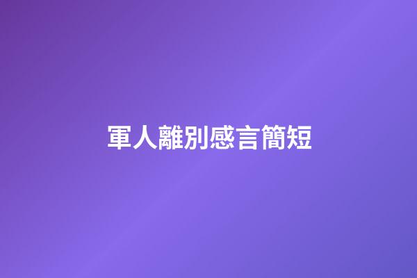 軍人離別感言簡短