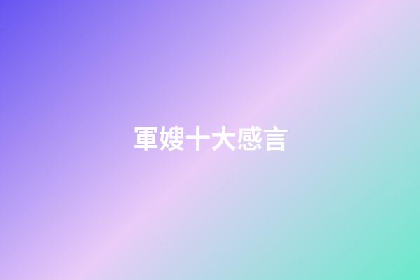 軍嫂十大感言