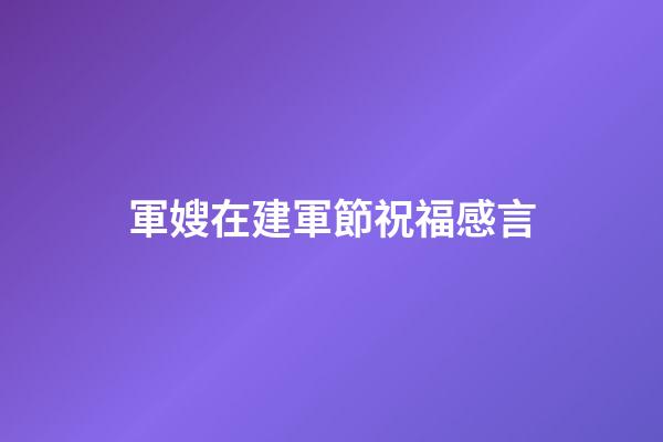 軍嫂在建軍節祝福感言