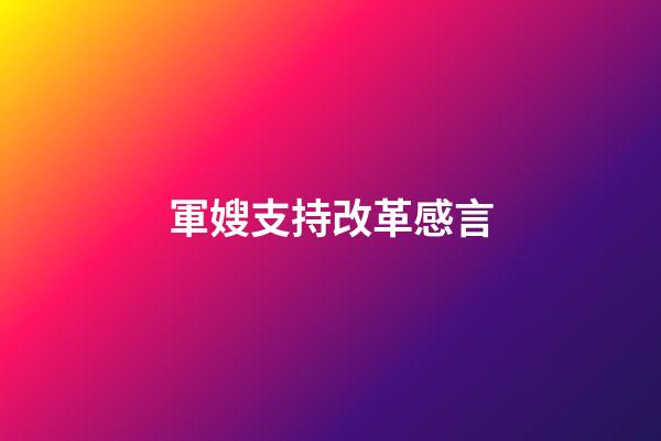 軍嫂支持改革感言