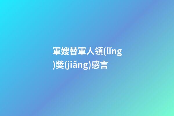 軍嫂替軍人領(lǐng)獎(jiǎng)感言