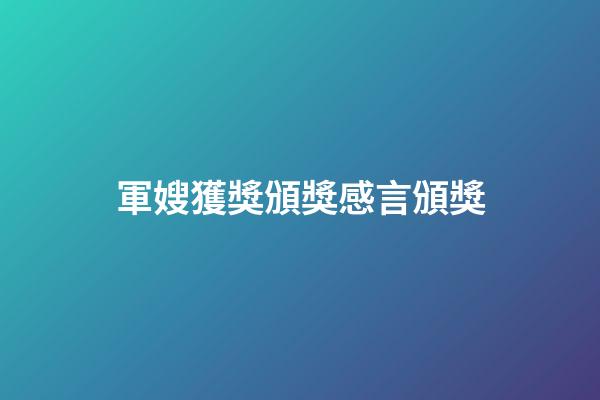 軍嫂獲獎頒獎感言頒獎