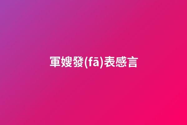 軍嫂發(fā)表感言