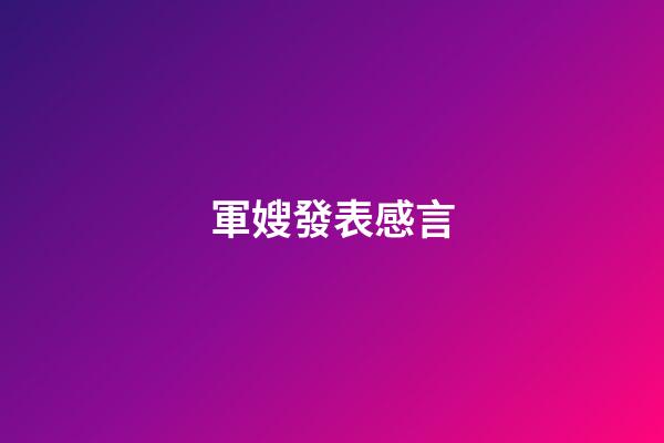 軍嫂發表感言