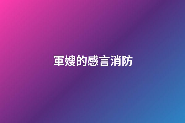 軍嫂的感言消防