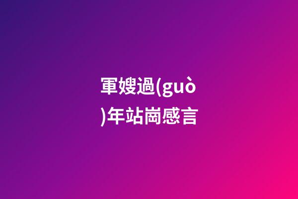 軍嫂過(guò)年站崗感言